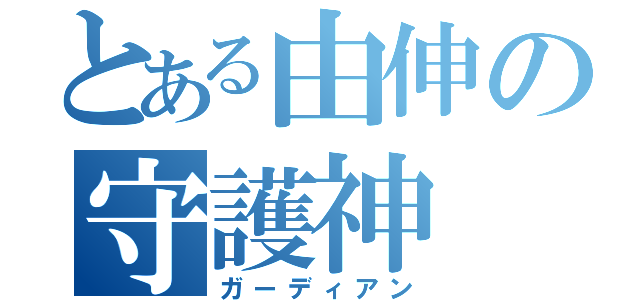 とある由伸の守護神（ガーディアン）