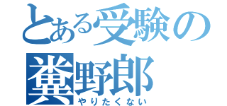 とある受験の糞野郎（やりたくない）