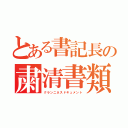 とある書記長の粛清書類（クランニネスドキュメント）