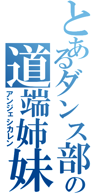 とあるダンス部の道端姉妹（アンジェシカレン）