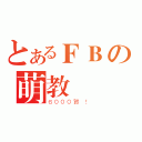 とあるＦＢの萌教（６０００賀 ！）