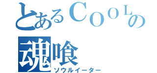 とあるＣＯＯＬの魂喰（ソウルイーター）