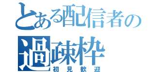 とある配信者の過疎枠（初見歓迎）