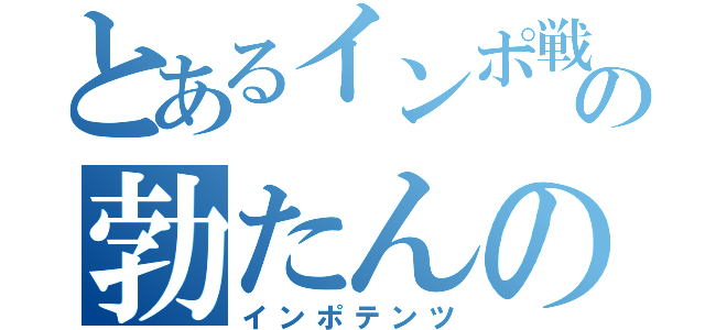 とあるインポ戦隊の勃たんのジャー（インポテンツ）