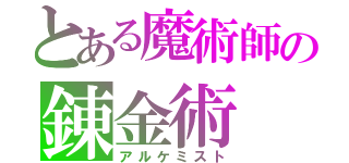 とある魔術師の錬金術（アルケミスト）