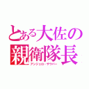 とある大佐の親衛隊長（アンジェロ・ザウパー）