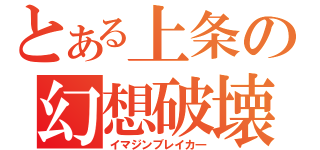 とある上条の幻想破壊（イマジンブレイカ―）