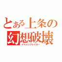 とある上条の幻想破壊（イマジンブレイカ―）