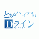 とあるハイプロのＤライン（インデックス）