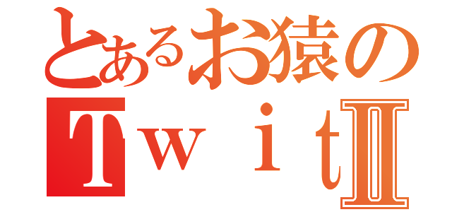 とあるお猿のＴｗｉｔｔｅｒⅡ（）