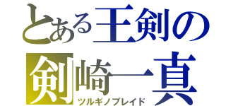 とある王剣の剣崎一真（ツルギノブレイド）