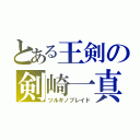 とある王剣の剣崎一真（ツルギノブレイド）