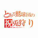 とある鷲球団の祝兎狩り（日本一になったぞー！！）