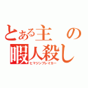 とある主の暇人殺し（ヒマジンブレイカー）