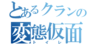 とあるクランの変態仮面（トイレ）