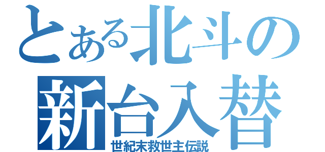 とある北斗の新台入替（世紀末救世主伝説）