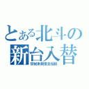 とある北斗の新台入替（世紀末救世主伝説）