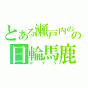 とある瀬戸内のの日輪馬鹿（オクラ）