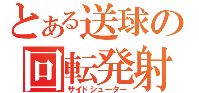 とある送球の回転発射（サイドシューター）