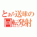 とある送球の回転発射（サイドシューター）