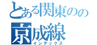 とある関東のの京成線（インデックス）