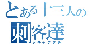 とある十三人の刺客達（シキャクタチ）