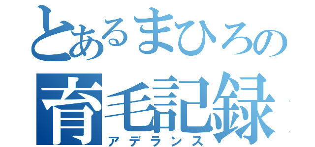 とあるまひろの育毛記録（アデランス）