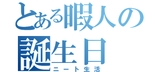 とある暇人の誕生日（ニート生活）