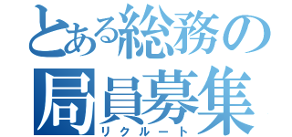 とある総務の局員募集（リクルート）