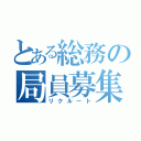 とある総務の局員募集（リクルート）