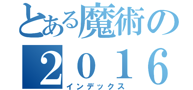 とある魔術の２０１６年５月２６日〜２８日（インデックス）