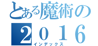 とある魔術の２０１６年５月２６日〜２８日（インデックス）