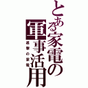 とある家電の軍事活用（進撃の家電）