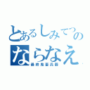 とあるしみてつのならなえ（最終鬼畜兵器）