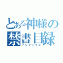 とある神様の禁書目録（インデックス）