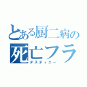 とある厨二病の死亡フラグ（デスティニー）