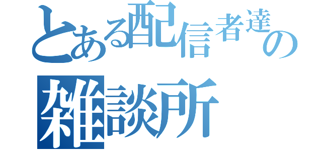 とある配信者達の雑談所（）