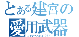 とある建宮の愛用武器（フランベルジュ（？））