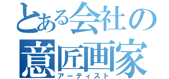 とある会社の意匠画家（アーティスト）