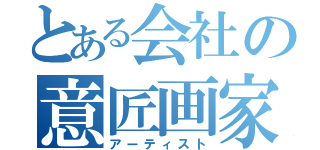 とある会社の意匠画家（アーティスト）