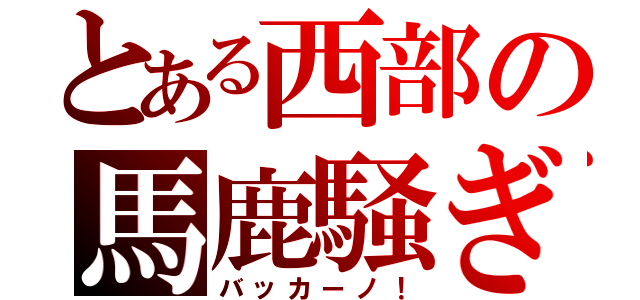 とある西部の馬鹿騒ぎ（バッカーノ！）