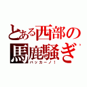 とある西部の馬鹿騒ぎ（バッカーノ！）