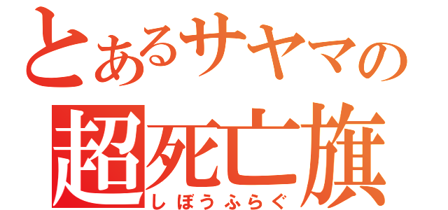 とあるサヤマの超死亡旗（しぼうふらぐ）