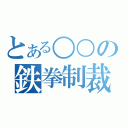 とある○○の鉄拳制裁（）