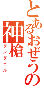 とあるおぜうの神槍（グングニル）