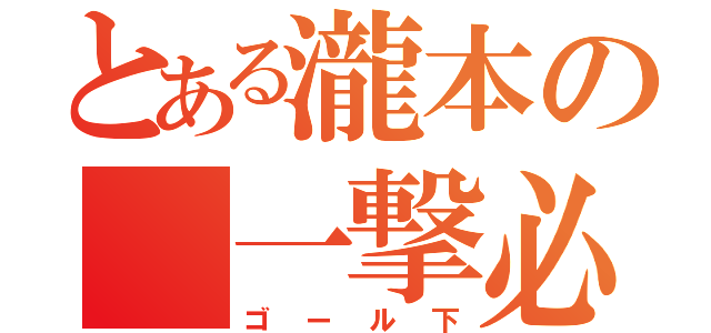 とある瀧本の 一撃必殺（ゴール下）