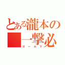 とある瀧本の 一撃必殺（ゴール下）