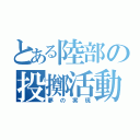 とある陸部の投擲活動（夢の実現）