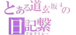 とある道玄坂４６の日記繋（ブログリレー）