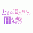 とある道玄坂４６の日記繋（ブログリレー）